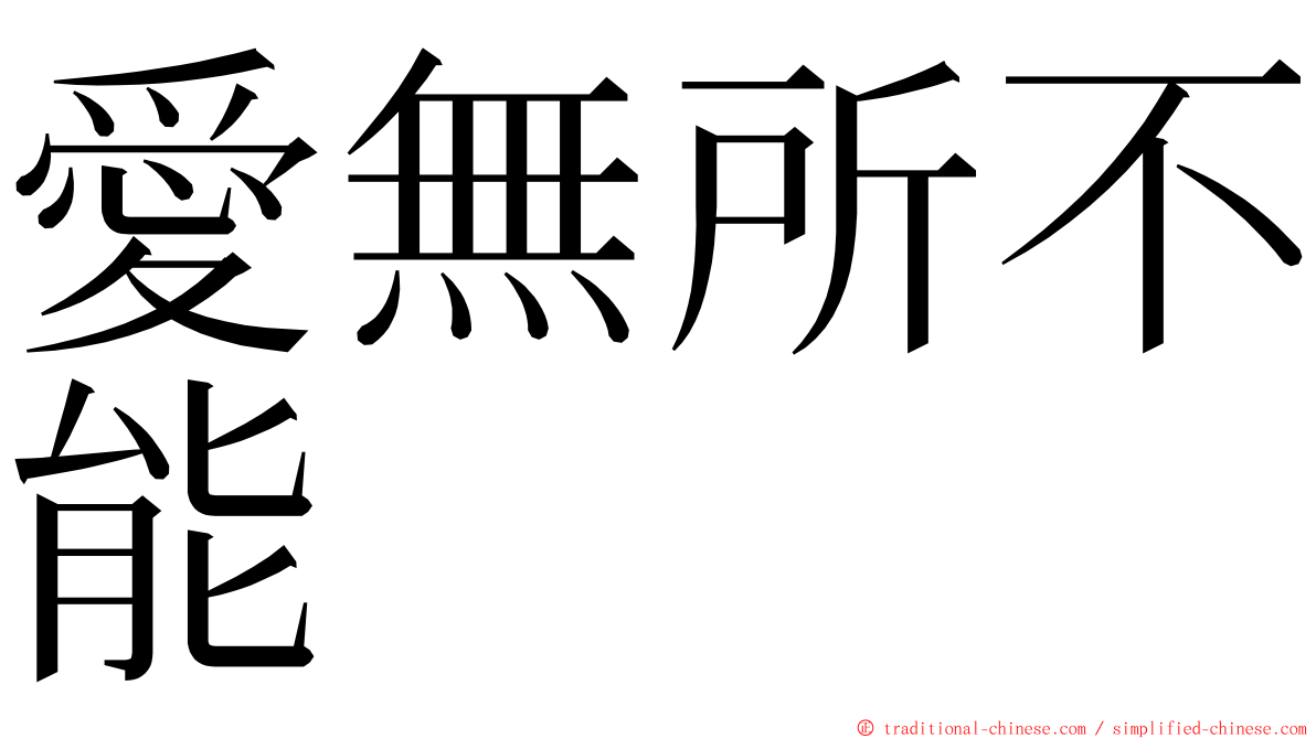 愛無所不能 ming font