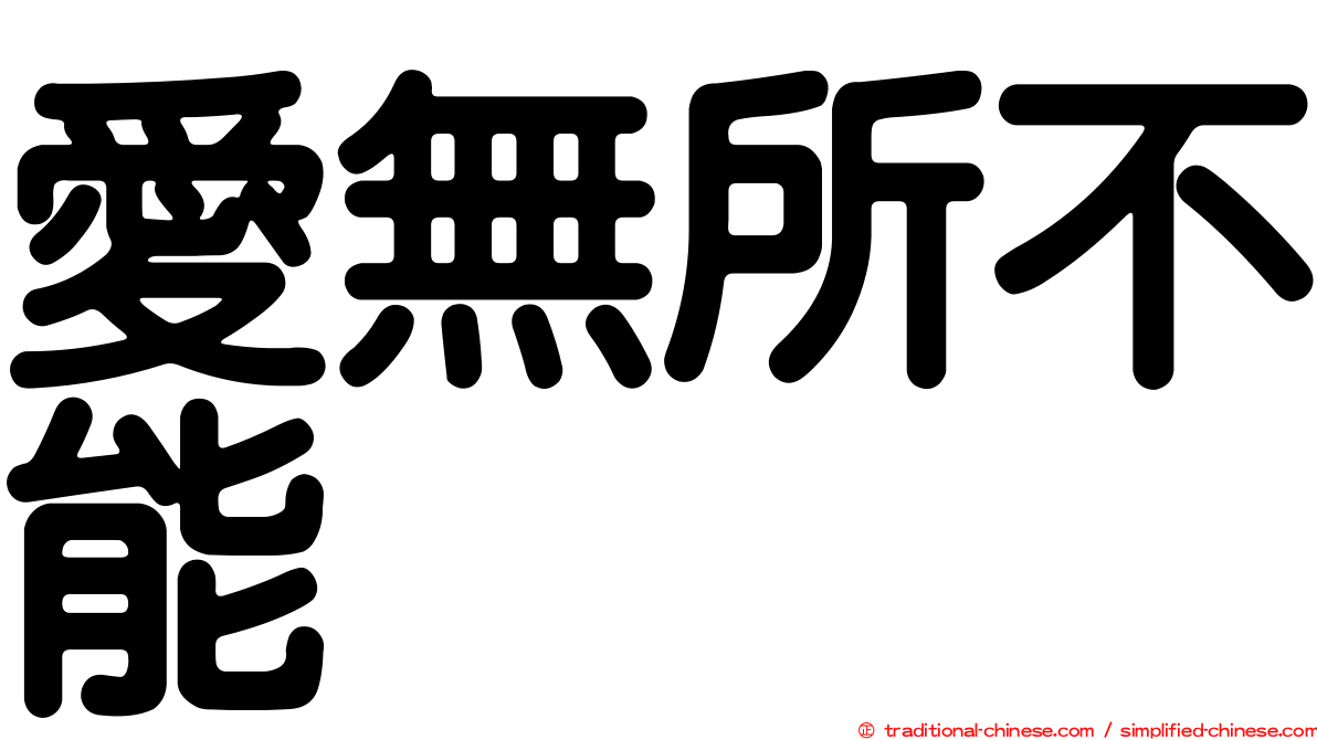 愛無所不能