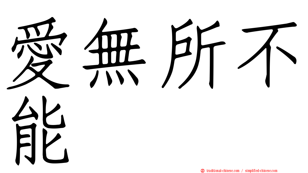 愛無所不能