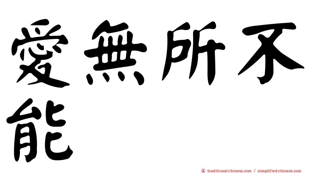 愛無所不能