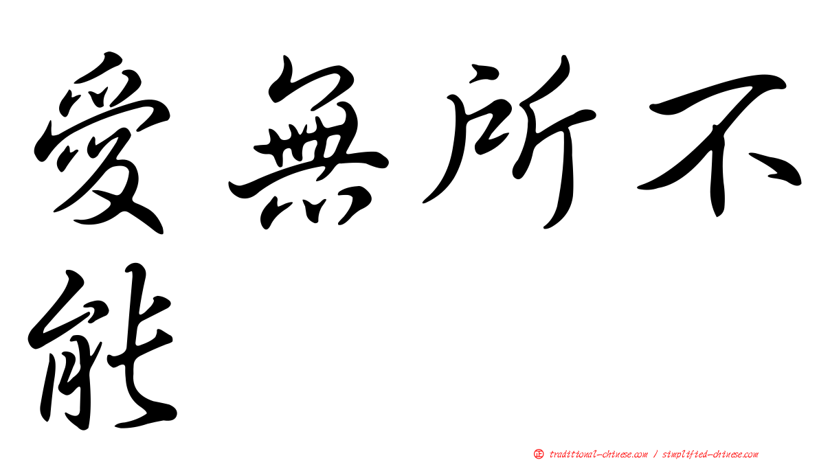 愛無所不能