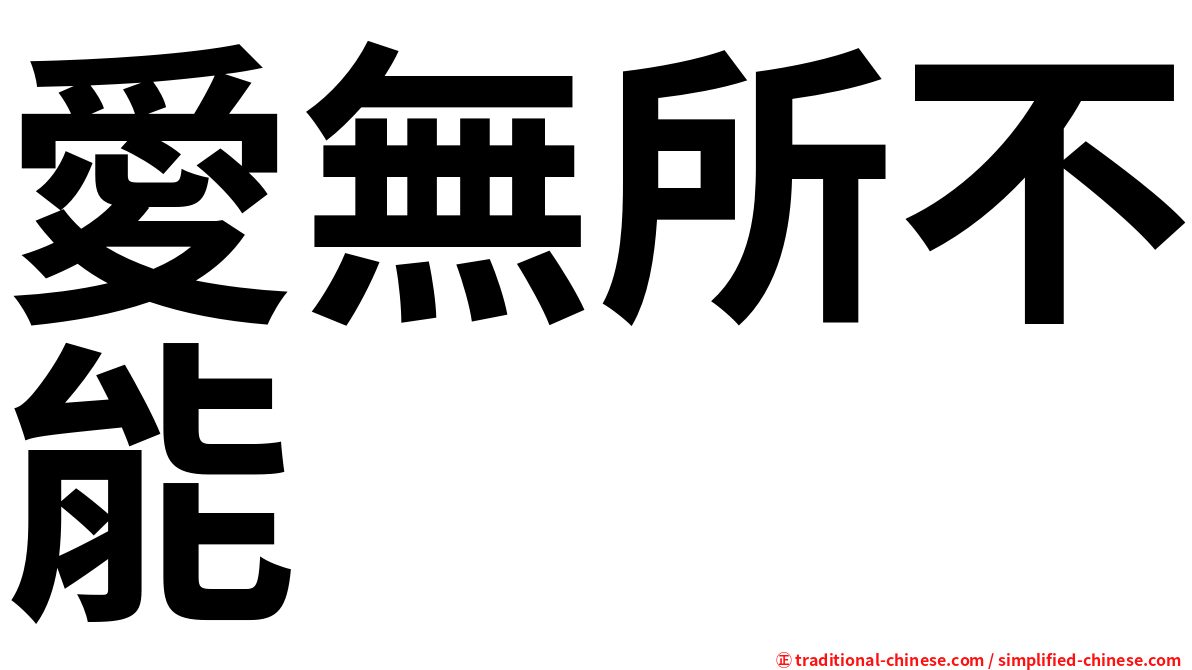 愛無所不能