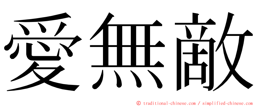 愛無敵 ming font