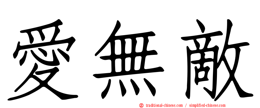 愛無敵
