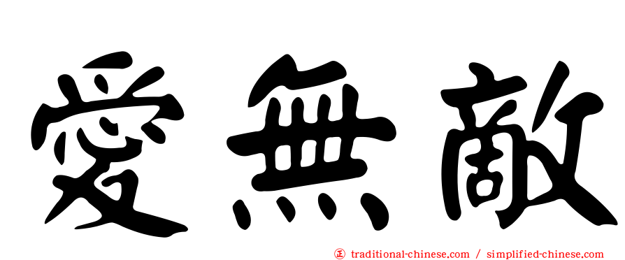 愛無敵
