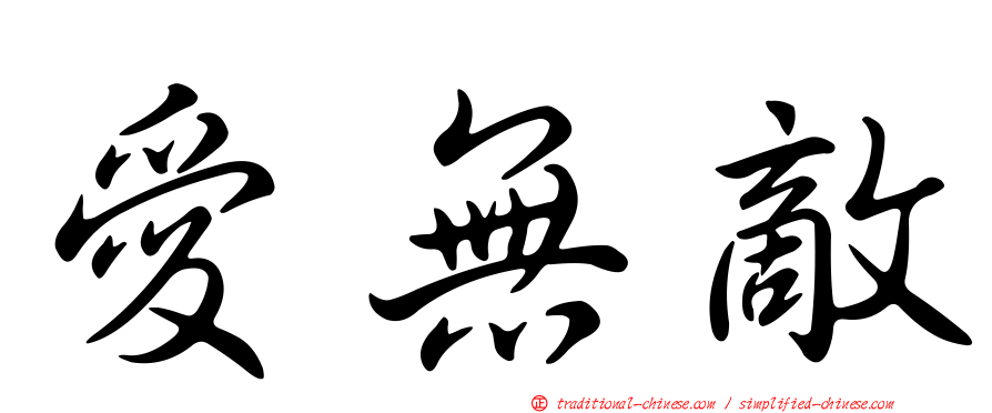 愛無敵