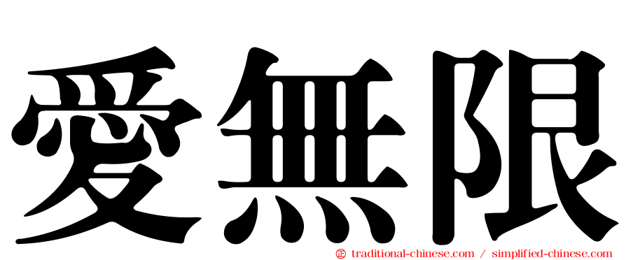 愛無限
