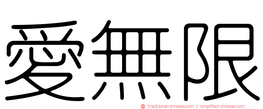 愛無限