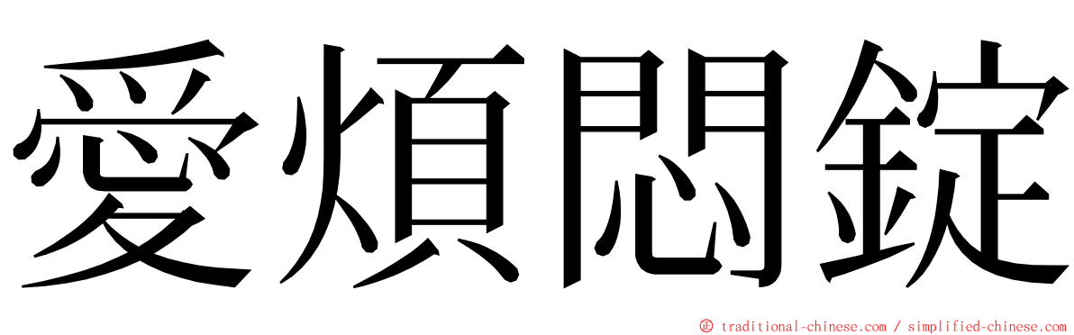 愛煩悶錠 ming font