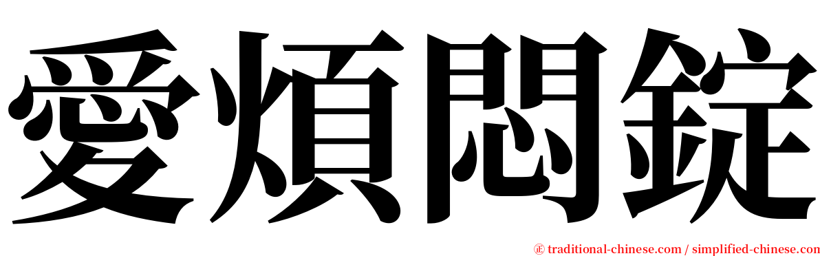 愛煩悶錠 serif font