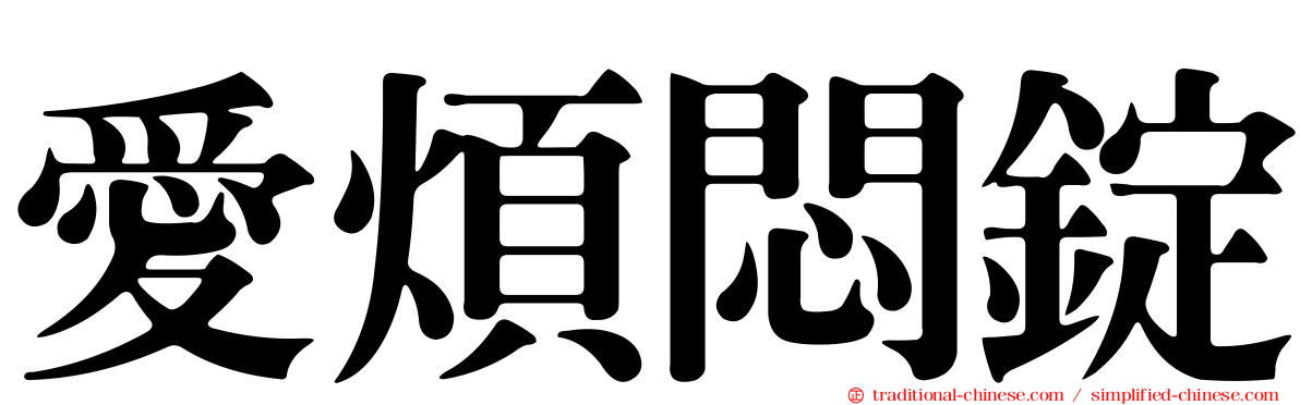 愛煩悶錠