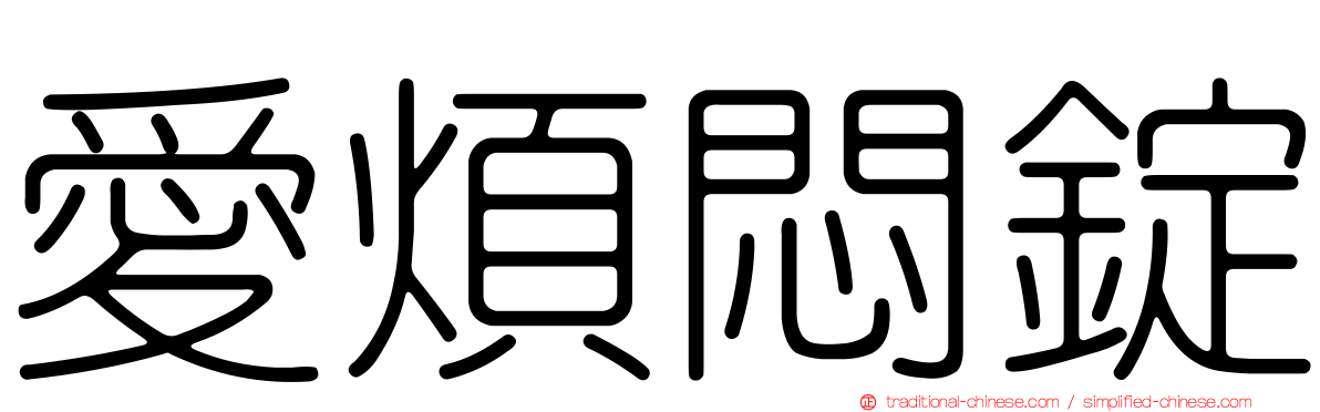 愛煩悶錠