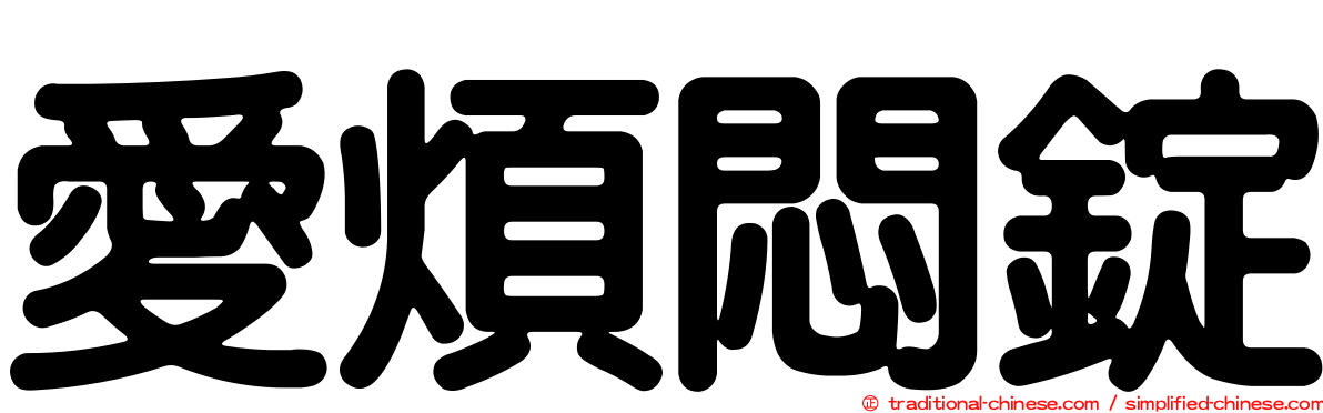 愛煩悶錠