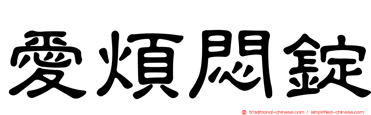 愛煩悶錠
