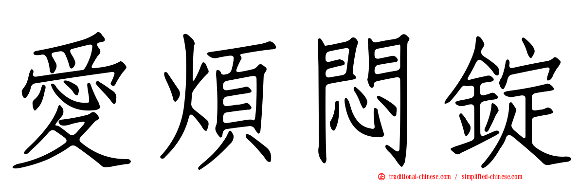 愛煩悶錠
