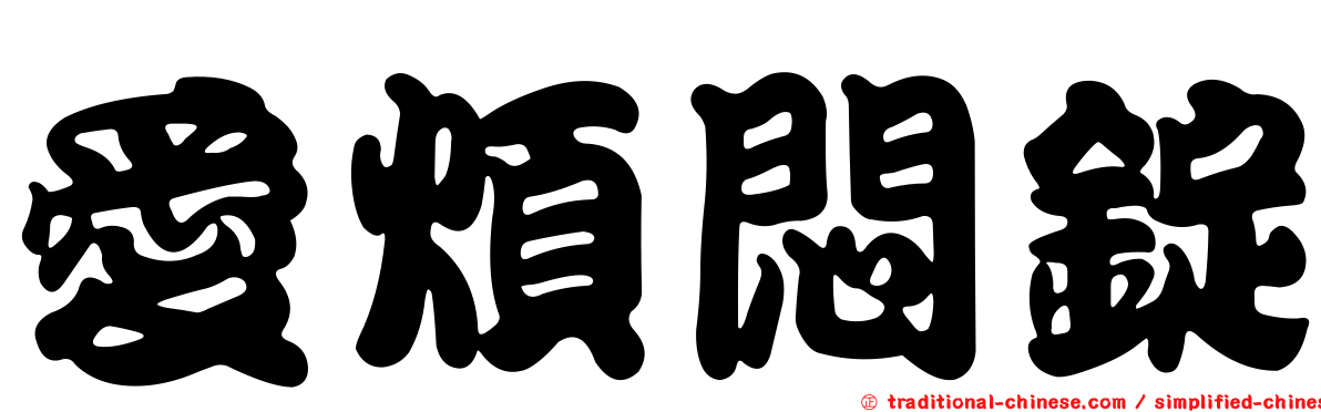 愛煩悶錠