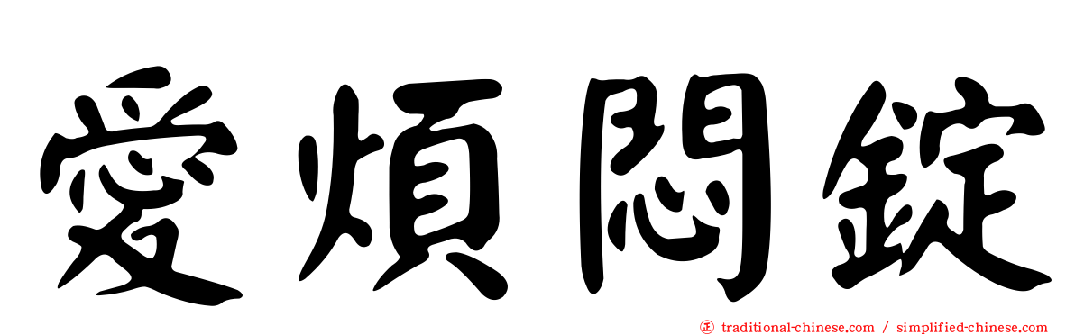 愛煩悶錠