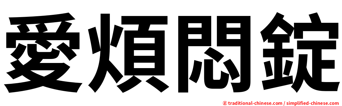 愛煩悶錠
