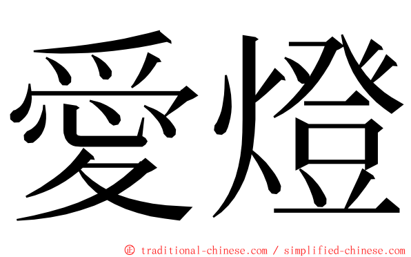 愛燈 ming font