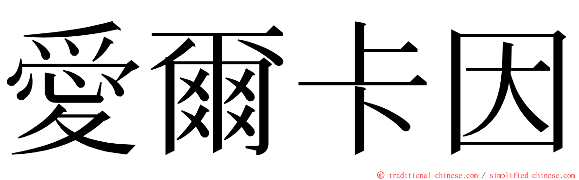 愛爾卡因 ming font