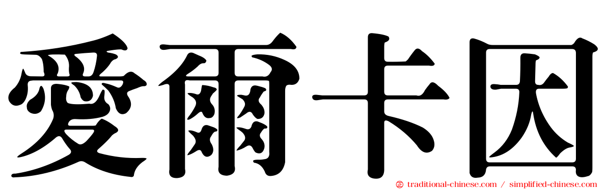 愛爾卡因