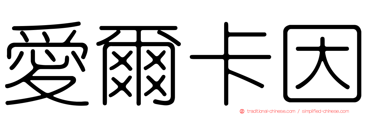 愛爾卡因
