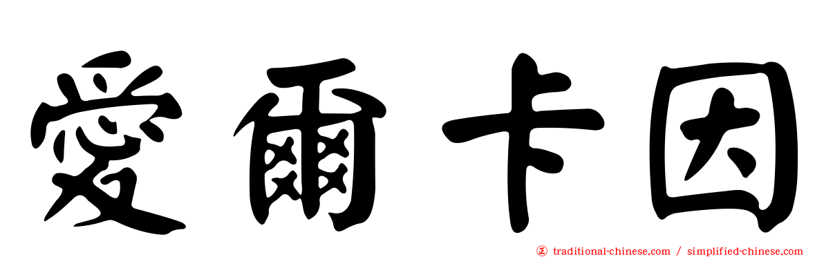 愛爾卡因