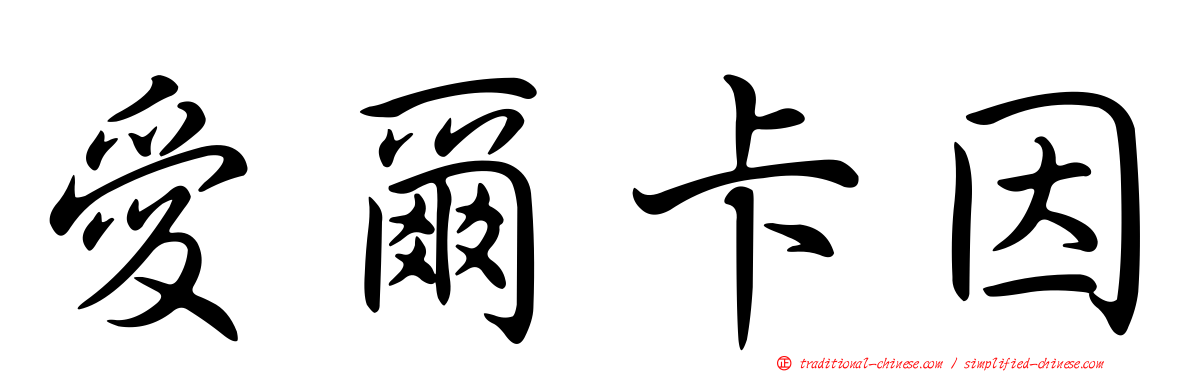 愛爾卡因