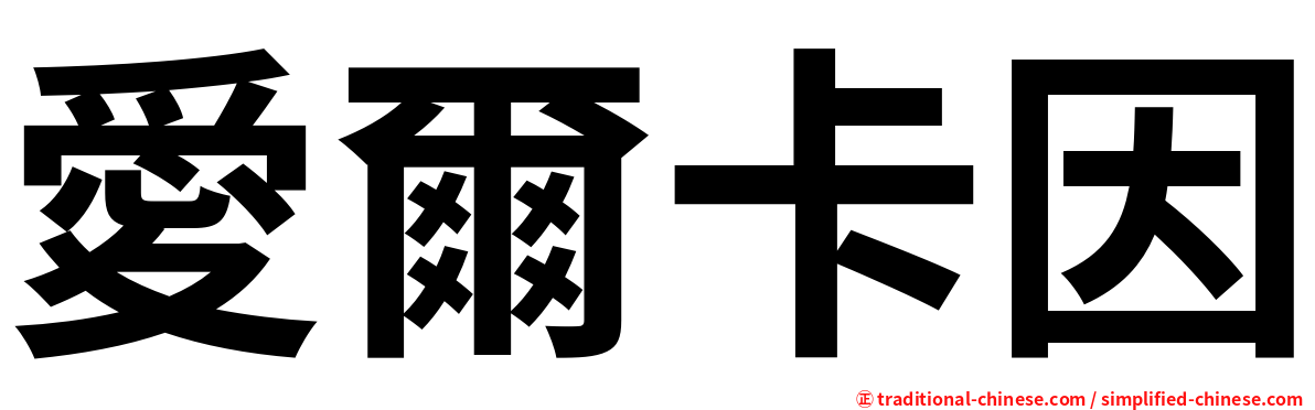 愛爾卡因