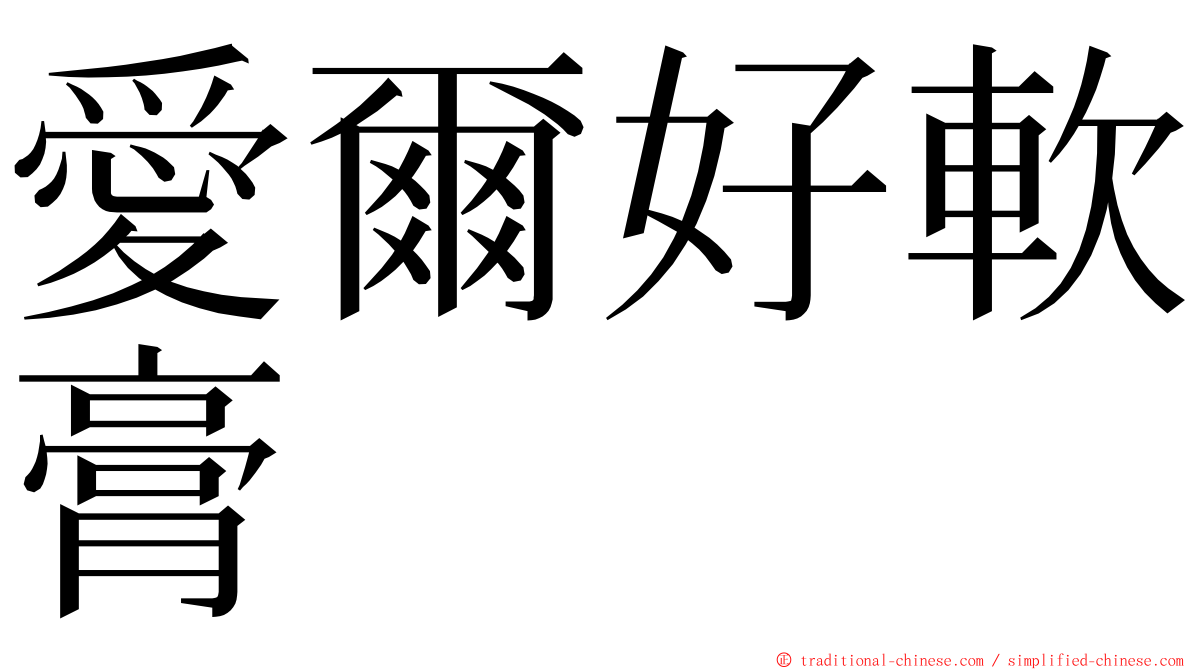 愛爾好軟膏 ming font