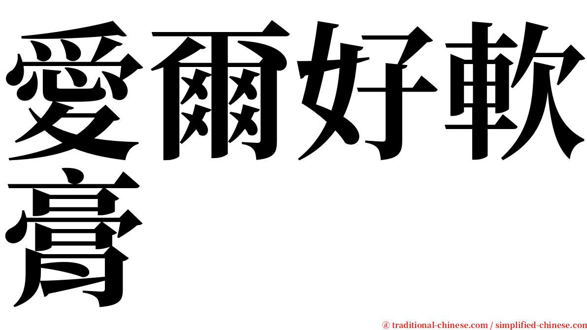 愛爾好軟膏 serif font