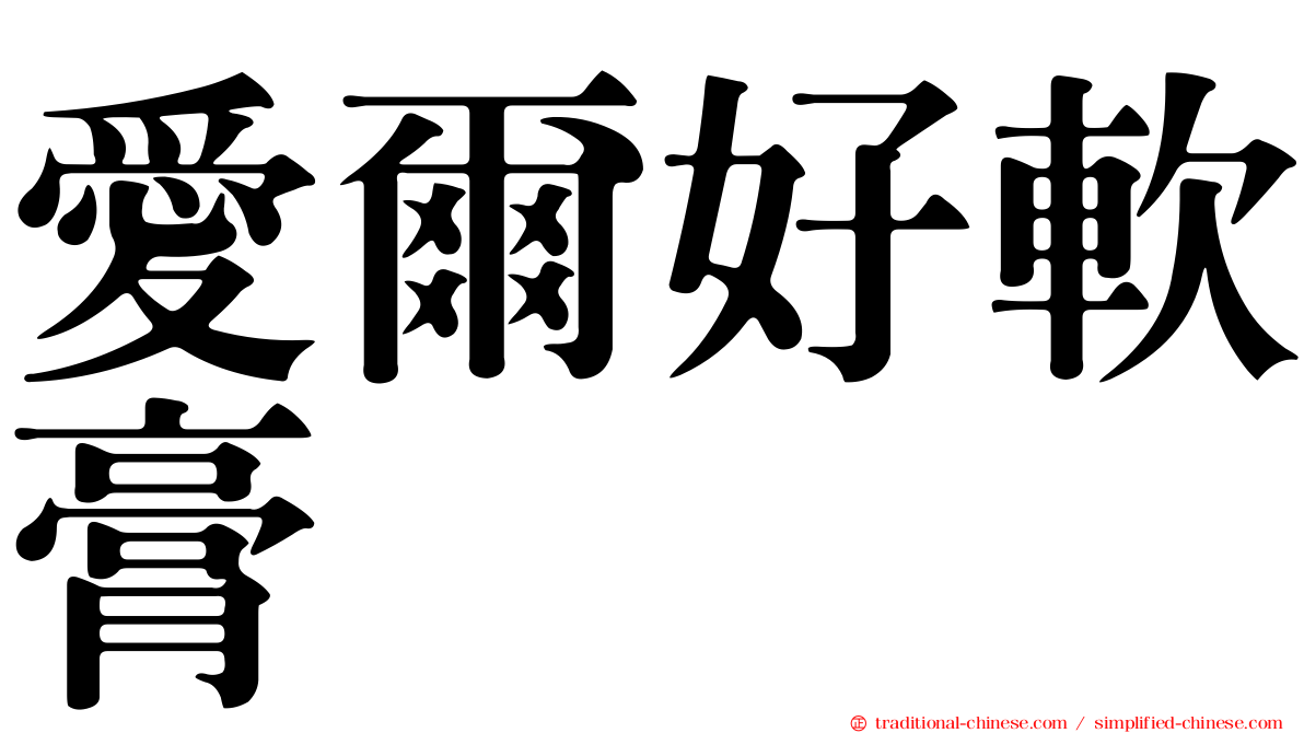 愛爾好軟膏