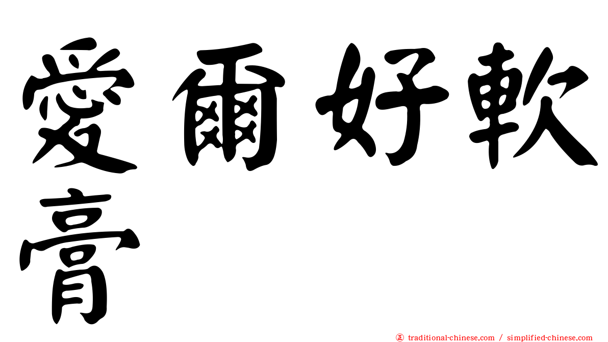 愛爾好軟膏