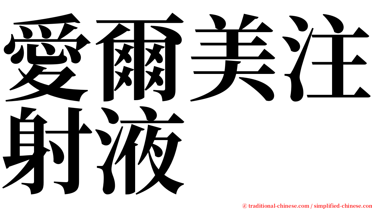愛爾美注射液 serif font