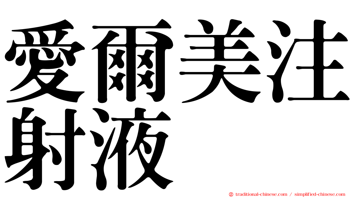 愛爾美注射液