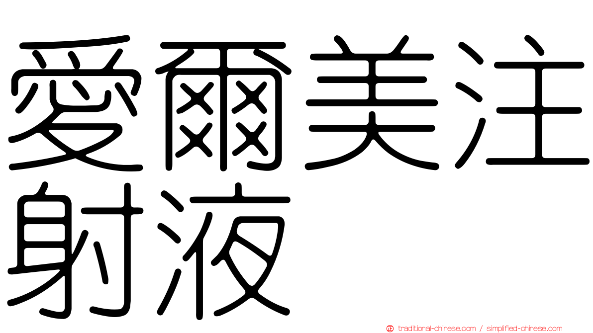 愛爾美注射液