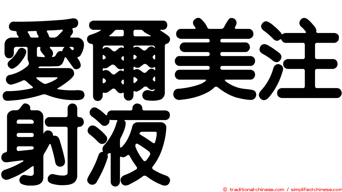 愛爾美注射液
