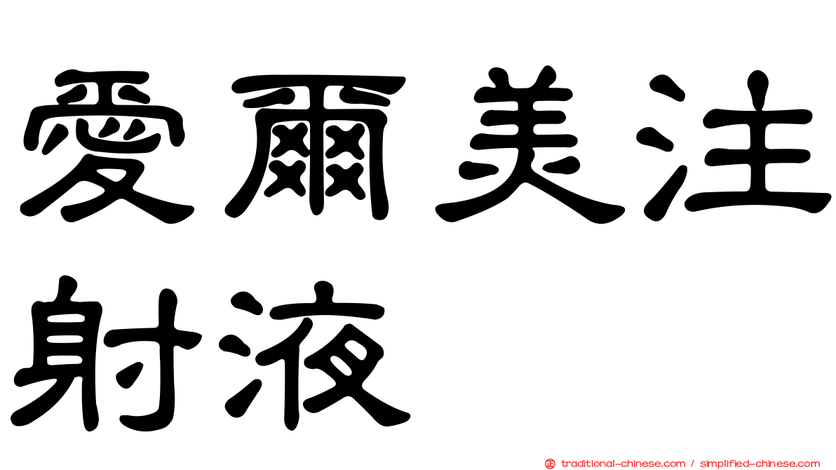 愛爾美注射液