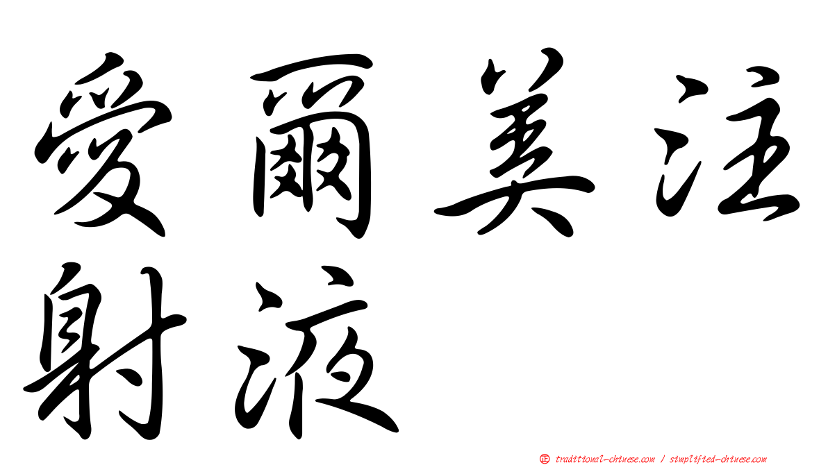愛爾美注射液