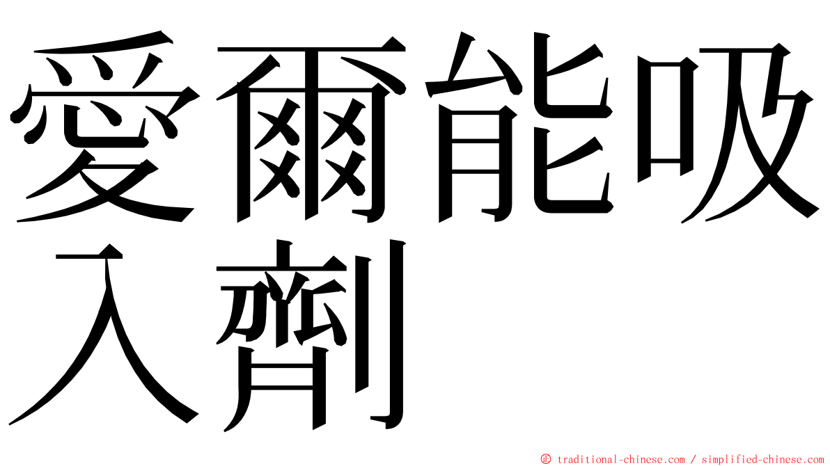 愛爾能吸入劑 ming font