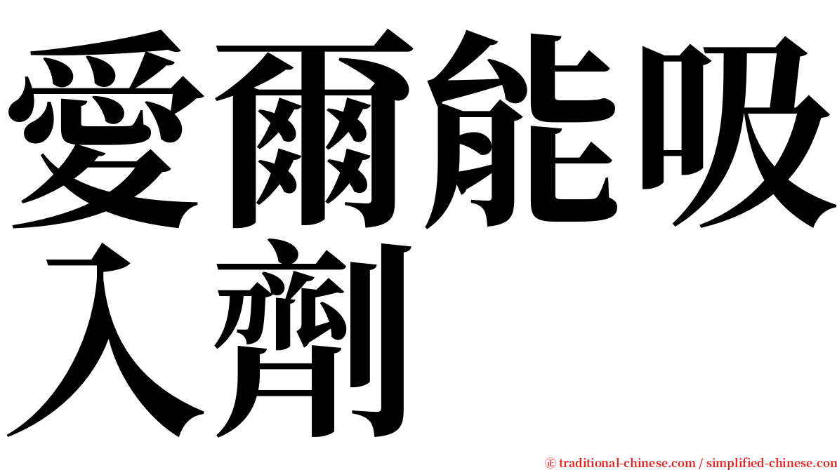 愛爾能吸入劑 serif font