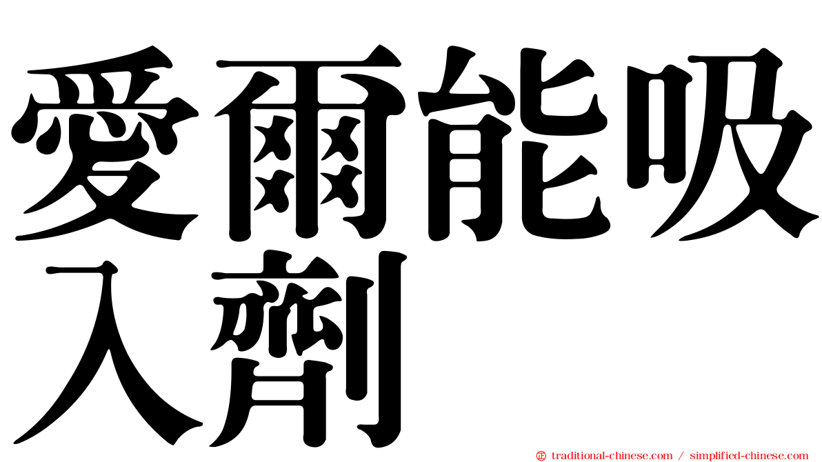 愛爾能吸入劑