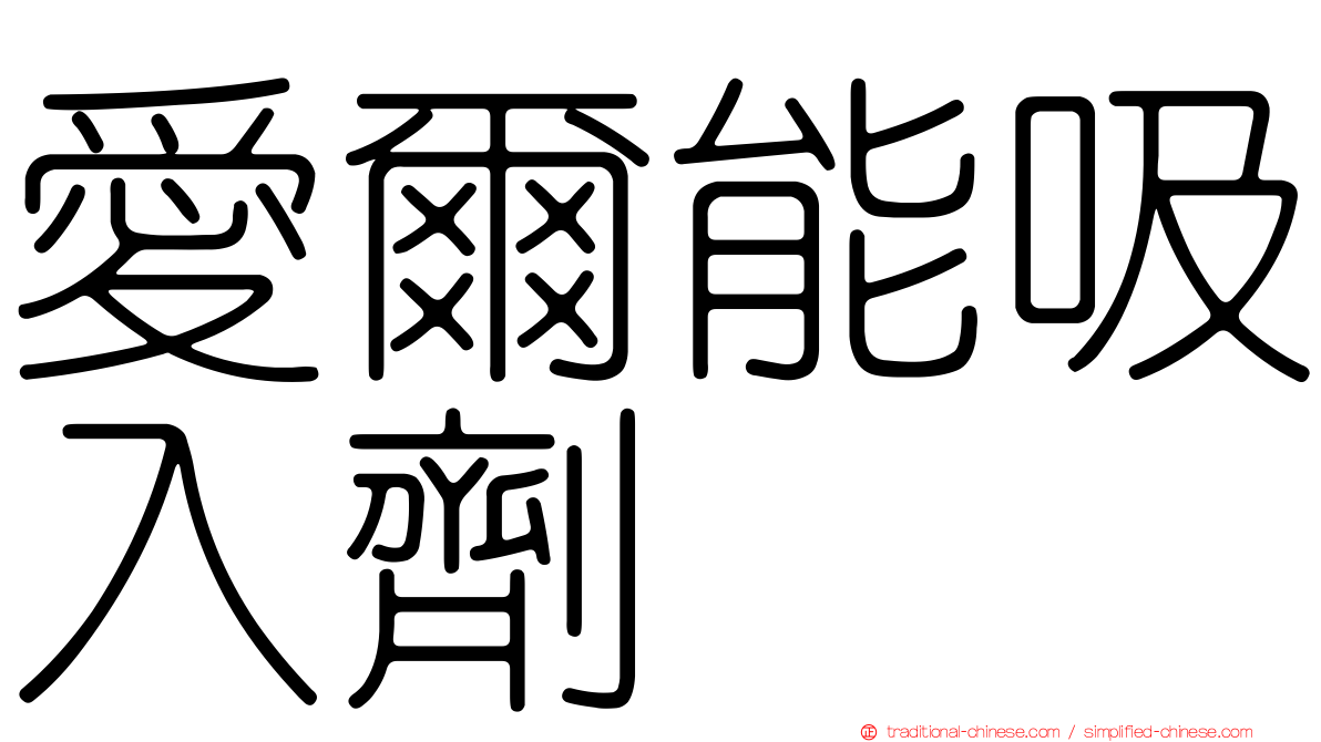 愛爾能吸入劑