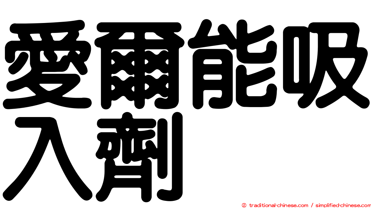愛爾能吸入劑