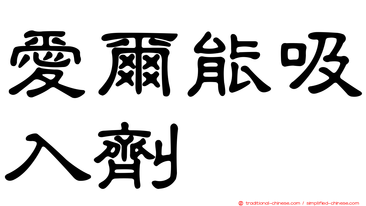 愛爾能吸入劑