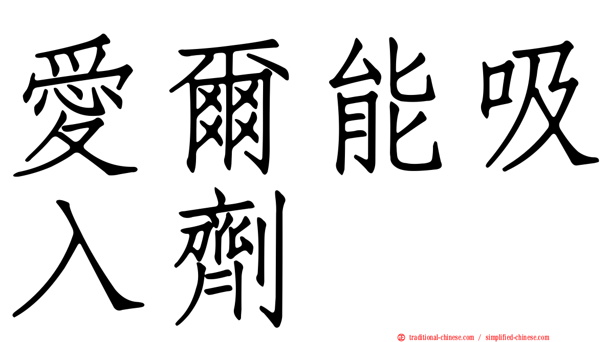 愛爾能吸入劑