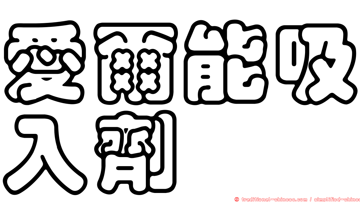 愛爾能吸入劑