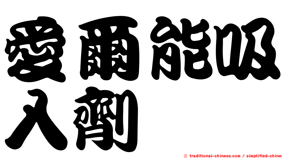 愛爾能吸入劑