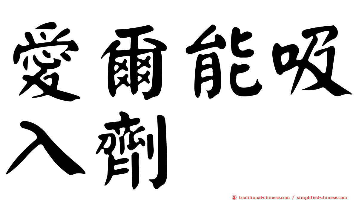 愛爾能吸入劑