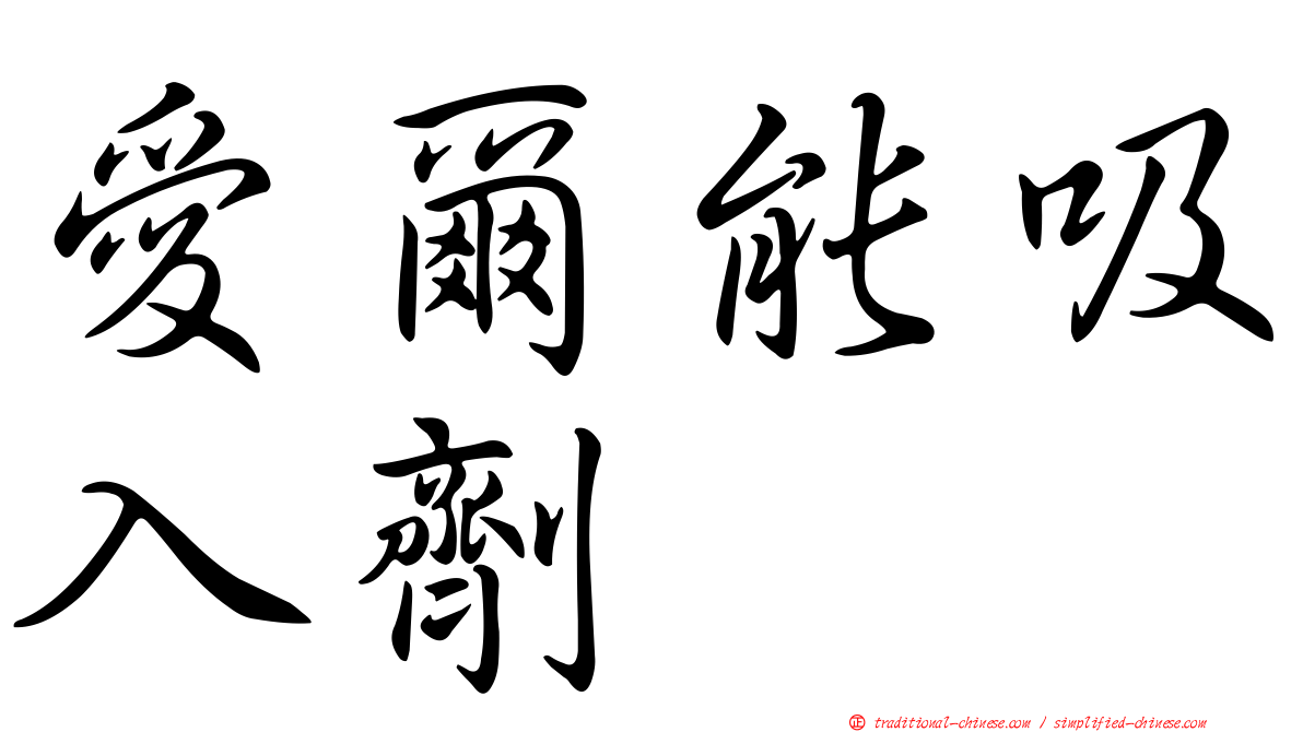 愛爾能吸入劑